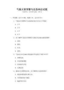 氣象災害預警與應急響應試題