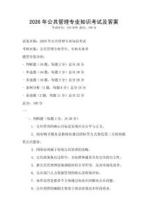 2026年公共管理專業(yè)知識(shí)考試及答案