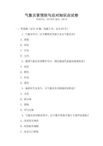氣象災害預防與應對知識點試卷