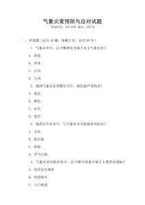 氣象災害預防與應對試題
