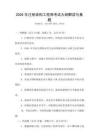 2026年注冊結構工程師考試大綱解讀與真題