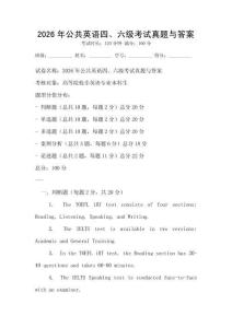 2026年公共英語四、六級考試真題與答案
