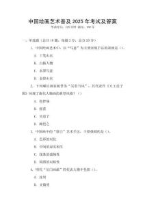 中國繪畫藝術普及2025年考試及答案