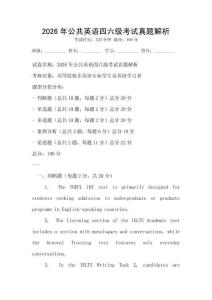 2026年公共英語四六級考試真題解析