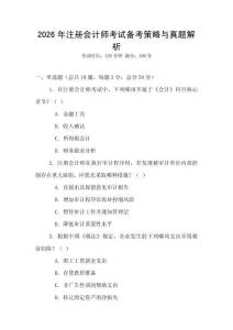 2026年注冊(cè)會(huì)計(jì)師考試備考策略與真題解析