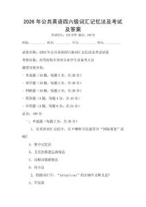 2026年公共英語四六級詞匯記憶法及考試及答案