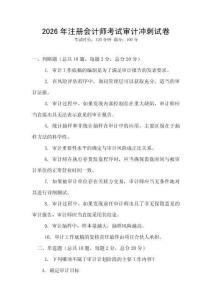 2026年注冊會計(jì)師考試審計(jì)沖刺試卷