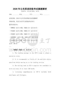 2026年公共英語(yǔ)四級(jí)考試真題解析