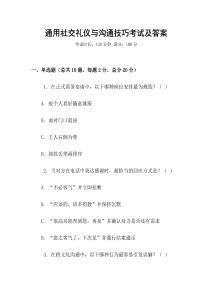 通用社交禮儀與溝通技巧考試及答案