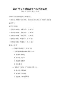 2026年公共財政政策與實務測試卷