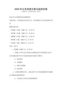 2026年公共資源交易法規(guī)測試卷