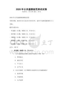 2026年公共道德规范测试试卷