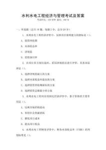 水利水電工程經濟與管理考試及答案