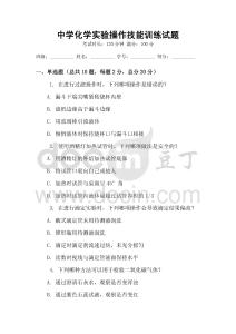 中學化學實驗操作技能訓練試題