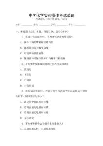 中學化學實驗操作考試試題