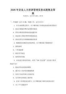 2026年企业人力资源管理实务试题集及答案