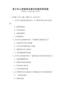 青少年心理素質發(fā)展評估題庫附答案