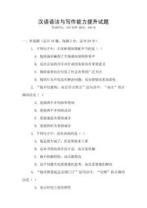 漢語語法與寫作能力提升試題