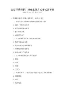 生態環境保護：綠色生活方式考試及答案