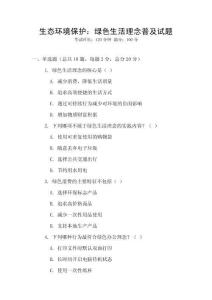 生態環境保護：綠色生活理念普及試題