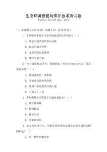 生態環境修復與保護技術測試卷