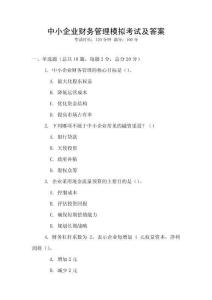 中小企業財務管理模擬考試及答案