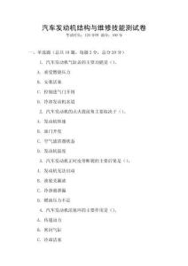 汽車發動機結構與維修技能測試卷