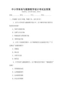 中小學體育與健康教學設計考試及答案