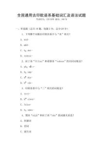 全國通用古印歐語系基礎詞匯及語法試題