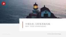 全域電商-公轉(zhuǎn)私落地實(shí)踐
