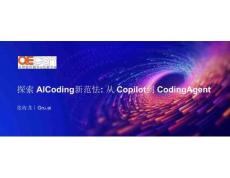 2025QECon全球軟件質(zhì)量效能大會：探索 AI Coding 新范式：從 Copilot 到 Coding Agent頁
