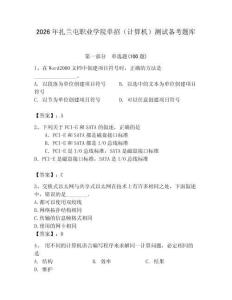 2026年扎蘭屯職業(yè)學(xué)院?jiǎn)握校ㄓ?jì)算機(jī)）測(cè)試備考題庫(kù)a4版