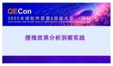 2025QECon全球軟件質(zhì)量效能大會：搜推效果分析洞察實踐