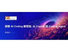 2025QECon全球軟件質量效能大會：探索 AI Coding 新范式：從 Copilot 到 Coding Agent頁