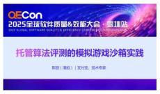 2025QECon全球軟件質(zhì)量效能大會(huì)：托管算法評(píng)測(cè)的模擬游戲沙箱實(shí)踐