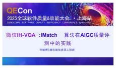 2025QECon全球軟件質(zhì)量效能大會：微信IH-VQA：iMatch算法在AIGC質(zhì)量評測中的實踐