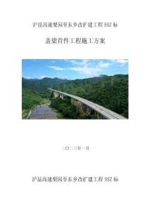 滬昆高速梨園至東鄉(xiāng)改擴(kuò)建工程SSZ標(biāo)-蓋梁首件工程施工方案