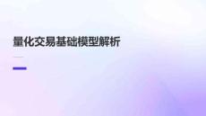 量化交易基礎(chǔ)模型解析