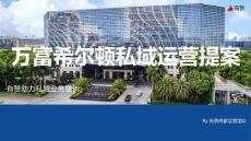 萬(wàn)富希爾頓私域啟動(dòng)運(yùn)營(yíng)提案