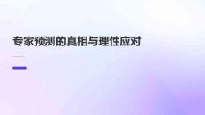 專家預(yù)測的真相與理性應(yīng)對