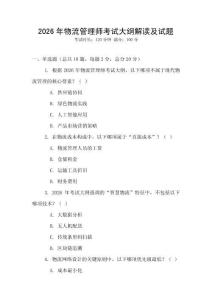 2026年物流管理師考試大綱解讀及試題