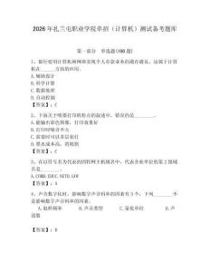 2026年扎蘭屯職業(yè)學(xué)院?jiǎn)握校ㄓ?jì)算機(jī)）測(cè)試備考題庫(kù)及1套完整答案