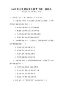2026年全民網絡安全教育行動計劃試卷