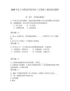 2026年扎蘭屯職業(yè)學(xué)院?jiǎn)握校ㄓ?jì)算機(jī)）測(cè)試備考題庫(kù)及一套完整答案