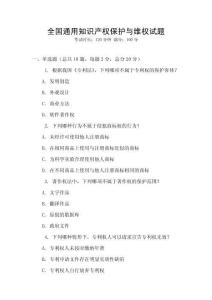 全國通用知識產權保護與維權試題