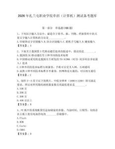 2026年扎蘭屯職業(yè)學(xué)院?jiǎn)握校ㄓ?jì)算機(jī)）測(cè)試備考題庫(kù)及一套答案
