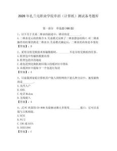 2026年扎蘭屯職業(yè)學(xué)院?jiǎn)握校ㄓ?jì)算機(jī)）測(cè)試備考題庫(kù)及參考答案