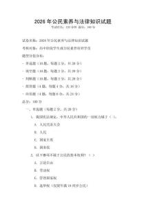 2026年公民素養(yǎng)與法律知識試題