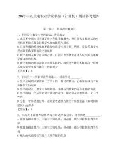 2026年扎蘭屯職業(yè)學(xué)院?jiǎn)握校ㄓ?jì)算機(jī)）測(cè)試備考題庫(kù)及完整答案1套