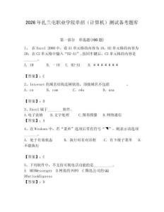 2026年扎蘭屯職業(yè)學(xué)院?jiǎn)握校ㄓ?jì)算機(jī)）測(cè)試備考題庫(kù)及完整答案一套